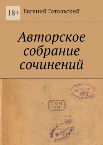 Евгений Гатальский. Авторское собрание сочинений