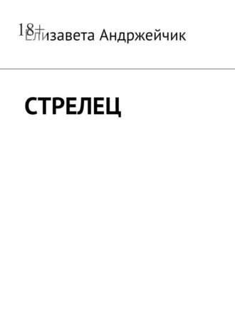 Елизавета Андржейчик. Стрелец