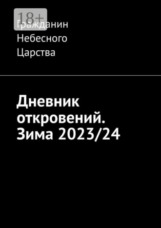 Обложка книги «Дневник откровений. Зима 2023/24»
