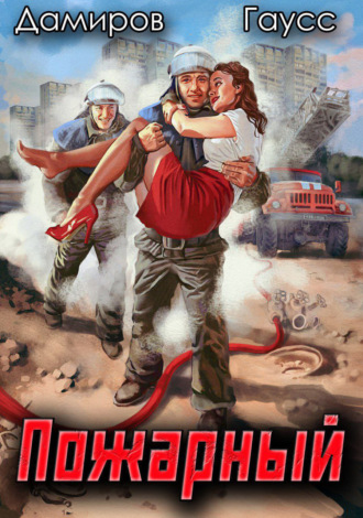 Обложка книги «Пожарный СССР: Начало»
