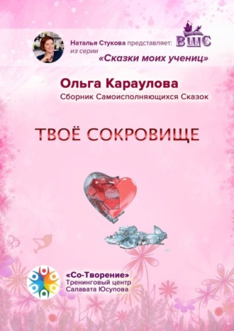 Обложка книги «Твоё сокровище. Сборник самоисполняющихся сказок»
