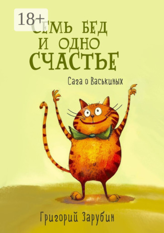 Обложка книги «Семь бед и одно счастье. Сага о Васькиных»