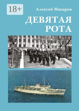 Обложка книги «Девятая рота»