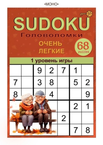 Обложка книги «Sudoku. 1 уровень игры»