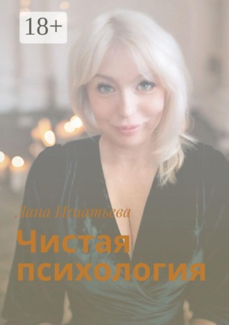 Обложка книги «Чистая психология»