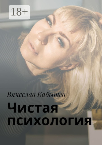 Вячеслав Кабышев. Чистая психология