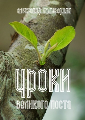 Обложка книги «Уроки Великого поста»