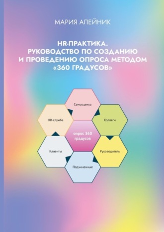 Мария Алейник. HR-практика. Руководство по созданию и проведению опроса методом «360 градусов»