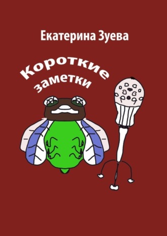 Обложка книги «Короткие заметки»