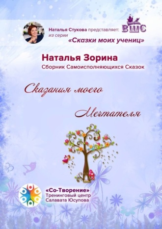 Обложка книги «Сказания моего Мечтателя. Сборник Самоисполняющихся Сказок»