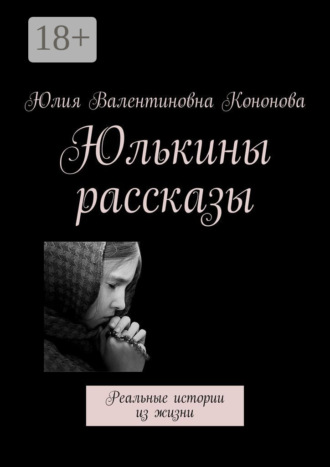 Обложка книги «Юлькины рассказы. Реальные истории из жизни»