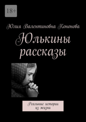 Юлия Валентиновна Кононова. Юлькины рассказы. Реальные истории из жизни