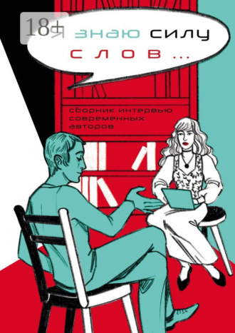 Обложка книги «Я знаю силу слов… Сборник интервью современных авторов»