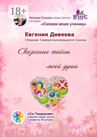 Обложка книги «Сказочные тайны моей души. Сборник Самоисполняющихся Сказок»