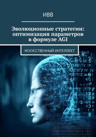 Обложка книги «Эволюционные стратегии: оптимизация параметров в формуле AGI. Искусственный интеллект»
