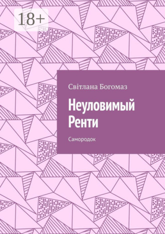 Обложка книги «Неуловимый Ренти. Самородок»