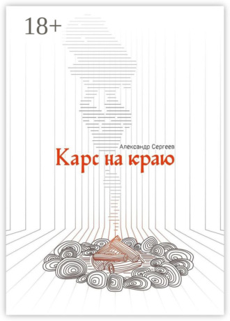 Обложка книги «Карс на Краю»
