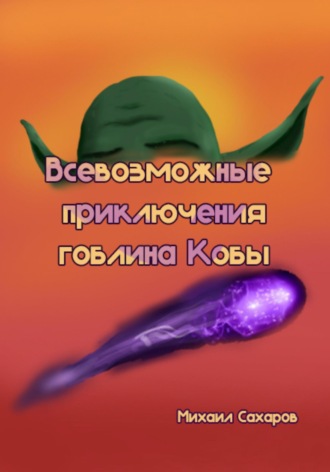 Обложка книги «Всевозможные приключения гоблина Кобы»