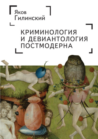 Обложка книги «Криминология и девиантология постмодерна»