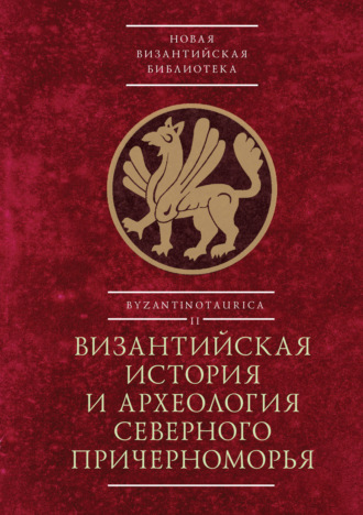 Обложка книги «Византийская история и археология Северного Причерноморья»