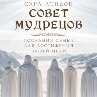 Обложка книги «Совет Мудрецов: послания свыше для достижения вашей цели»