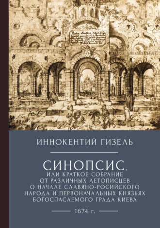 Обложка книги «Синопсис, или Краткое собрание от различных летописцев о начале славяно-российского народа и первоначальных князьях богоспасаемого града Киева, 1674 г.»