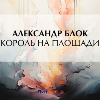 Обложка книги «Король на площади»