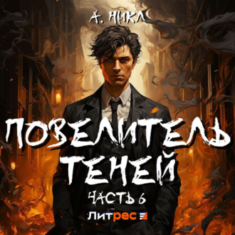 Обложка книги «Повелитель теней 6»