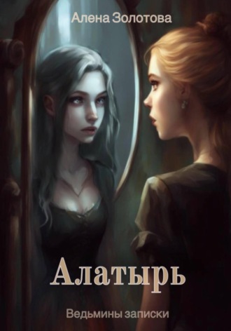Обложка книги «Алатырь»