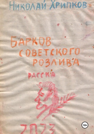 Обложка книги «Барков советского розлива»