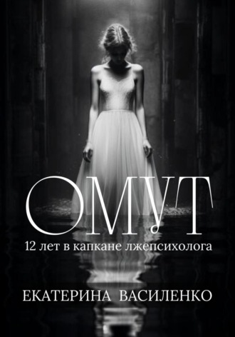 Обложка книги «Омут»