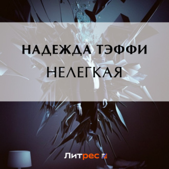 Обложка книги «Нелегкая»