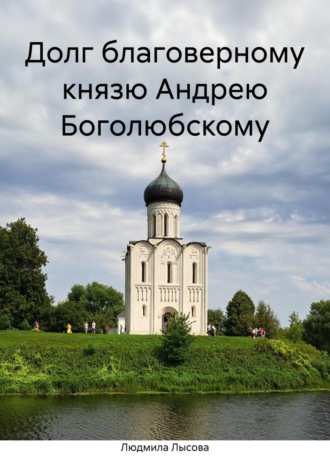Обложка книги «Долг благоверному князю Андрею Боголюбскому»