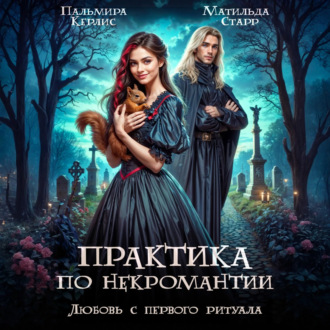 Обложка книги «Любовь с первого ритуала»
