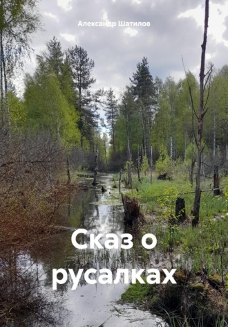 Обложка книги «Сказ о русалках»