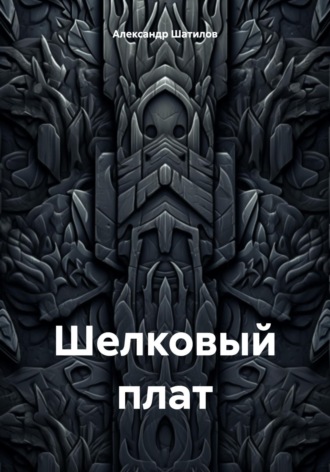 Обложка книги «Шелковый плат»