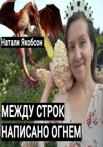 Обложка книги «Между строк написано огнем»