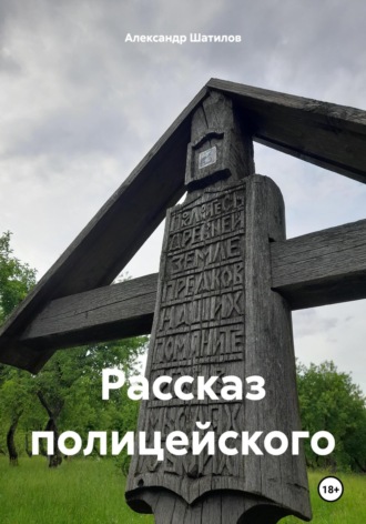 Обложка книги «Рассказ полицейского»