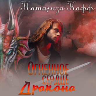 Обложка книги «Огненное сердце дракона»