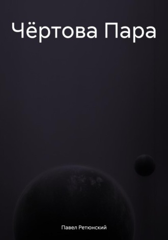 Обложка книги «Чёртова Пара»