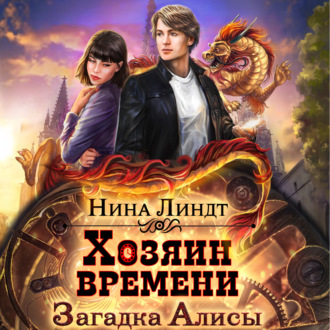 Обложка книги «Хозяин времени. Загадка Алисы»