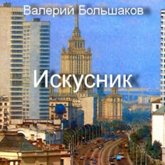 Обложка книги «Искусник»