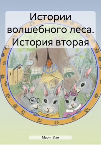 Обложка книги «Истории волшебного леса. История вторая»