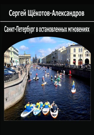 Обложка книги «Санкт-Петербург в остановленных мгновениях»