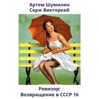 Обложка книги «Ревизор: возвращение в СССР 16»