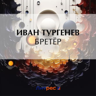 Обложка книги «Бретёр»