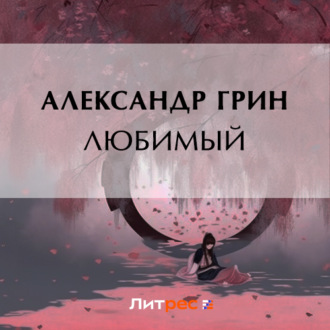 Обложка книги «Любимый»