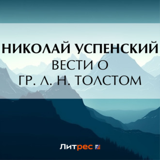 Обложка книги «Вести о гр. Л. Н. Толстом»