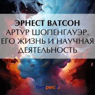 Обложка книги «Артур Шопенгауэр. Его жизнь и научная деятельность»