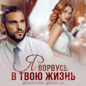 Обложка книги «Я ворвусь в твою жизнь»
